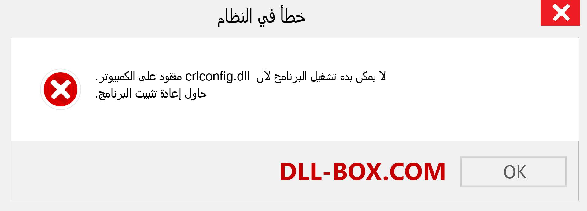 ملف crlconfig.dll مفقود ؟. التنزيل لنظام التشغيل Windows 7 و 8 و 10 - إصلاح خطأ crlconfig dll المفقود على Windows والصور والصور