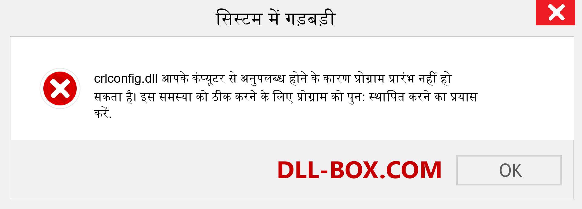 crlconfig.dll फ़ाइल गुम है?. विंडोज 7, 8, 10 के लिए डाउनलोड करें - विंडोज, फोटो, इमेज पर crlconfig dll मिसिंग एरर को ठीक करें