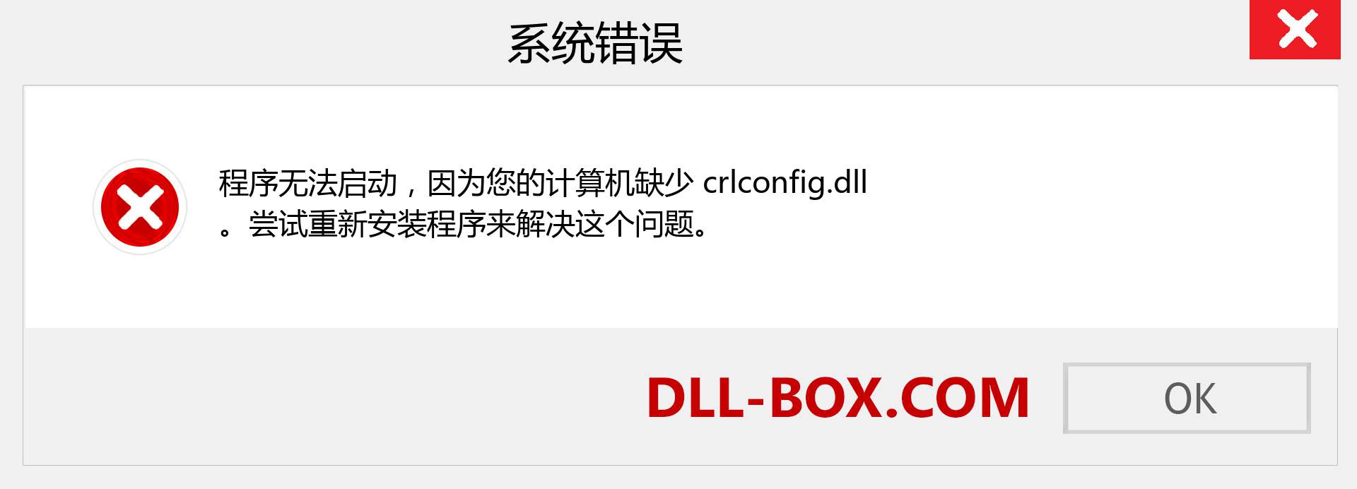 crlconfig.dll 文件丢失？。 适用于 Windows 7、8、10 的下载 - 修复 Windows、照片、图像上的 crlconfig dll 丢失错误